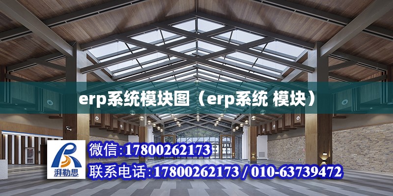 erp系統模塊圖（erp系統 模塊）