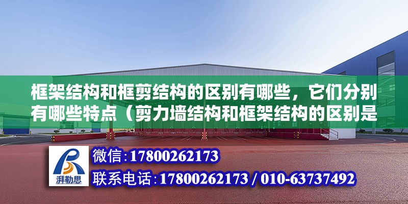 框架結(jié)構(gòu)和框剪結(jié)構(gòu)的區(qū)別有哪些，它們分別有哪些特點(diǎn)（剪力墻結(jié)構(gòu)和框架結(jié)構(gòu)的區(qū)別是什么）