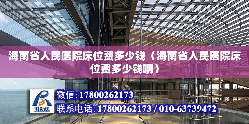 海南省人民醫(yī)院床位費多少錢（海南省人民醫(yī)院床位費多少錢啊）