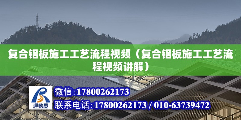 復合鋁板施工工藝流程視頻（復合鋁板施工工藝流程視頻講解）