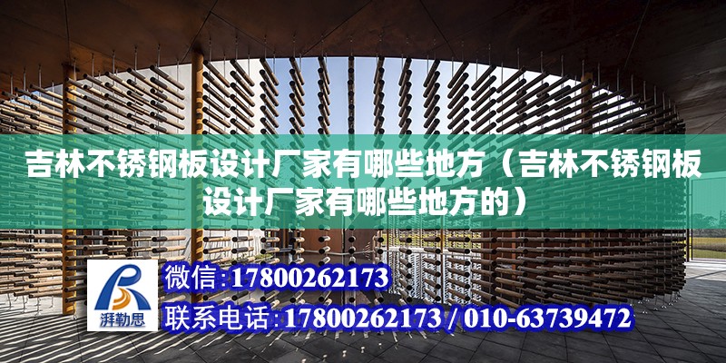 吉林不銹鋼板設計廠家有哪些地方（吉林不銹鋼板設計廠家有哪些地方的）