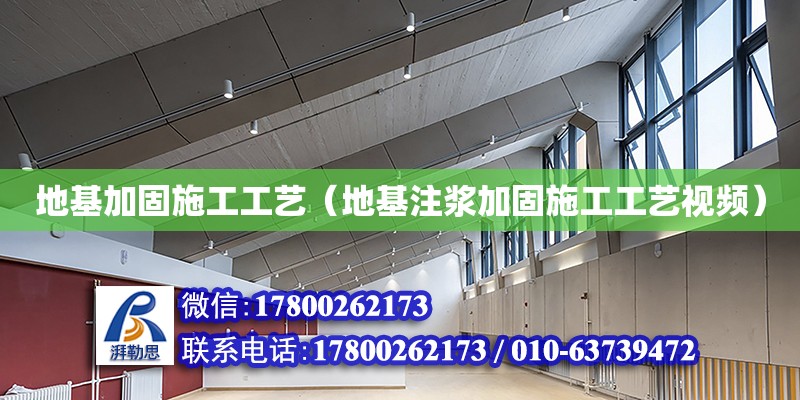 地基加固施工工藝（地基注漿加固施工工藝視頻） 鋼結構網架設計