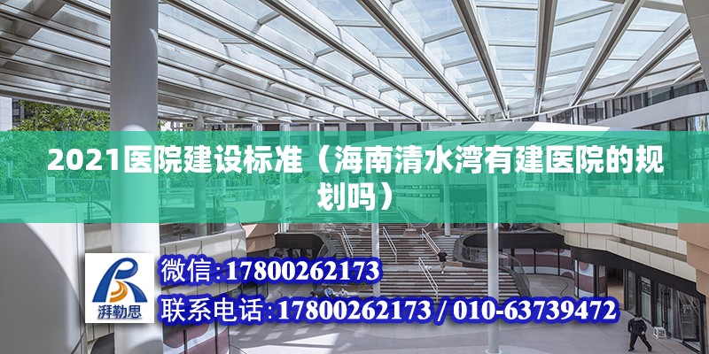 2021醫院建設標準（海南清水灣有建醫院的規劃嗎） 鋼結構網架設計