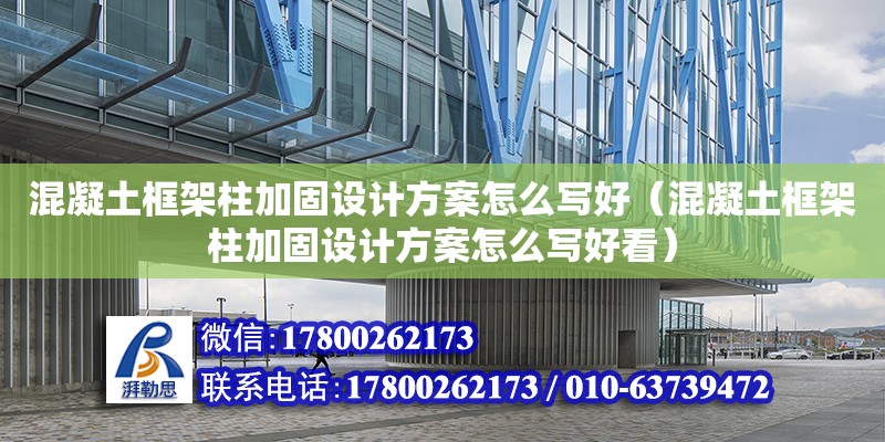 混凝土框架柱加固設計方案怎么寫好（混凝土框架柱加固設計方案怎么寫好看）