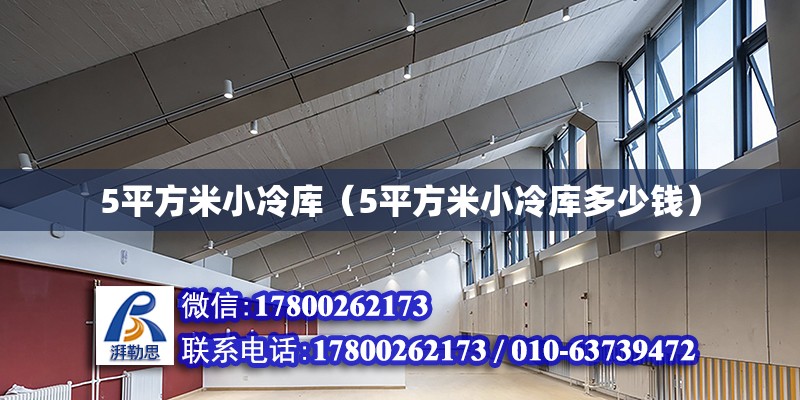 5平方米小冷庫（5平方米小冷庫多少錢）