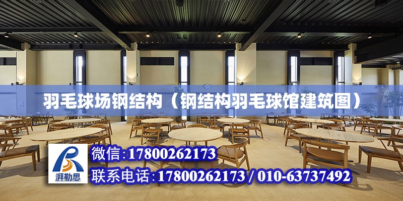 羽毛球場鋼結構（鋼結構羽毛球館建筑圖）