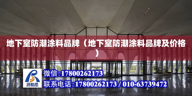 地下室防潮涂料品牌（地下室防潮涂料品牌及價格） 北京加固設計（加固設計公司）