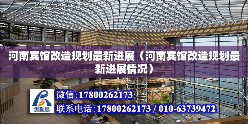 河南賓館改造規劃最新進展（河南賓館改造規劃最新進展情況）