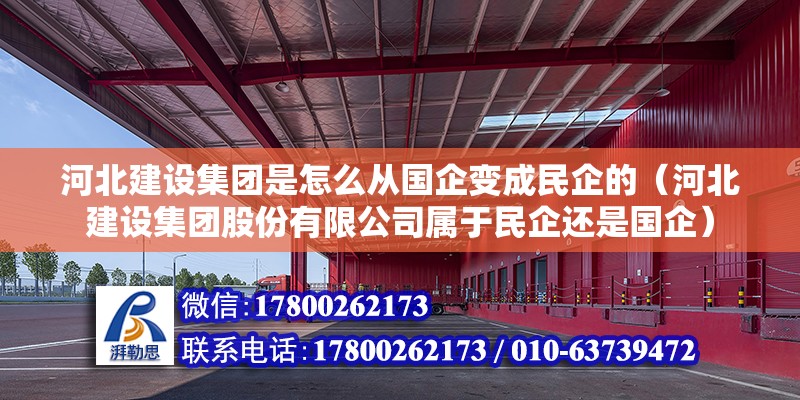 河北建設集團是怎么從國企變成民企的（河北建設集團股份有限公司屬于民企還是國企） 鋼結構網架設計