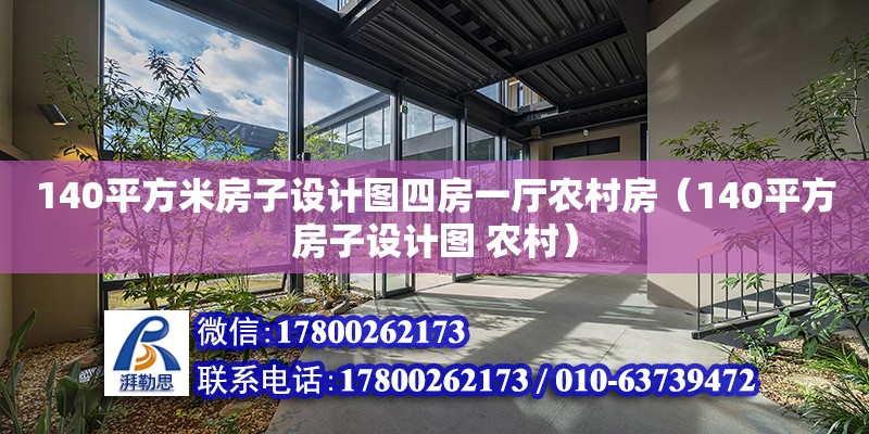 140平方米房子設計圖四房一廳農村房（140平方房子設計圖 農村）