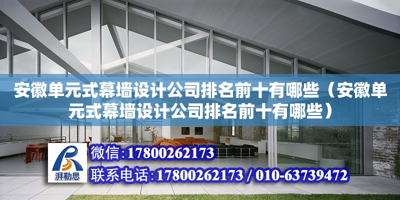 安徽單元式幕墻設計公司排名前十有哪些（安徽單元式幕墻設計公司排名前十有哪些） 北京加固設計（加固設計公司）