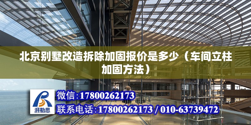 北京別墅改造拆除加固報價是多少（車間立柱加固方法） 鋼結(jié)構(gòu)網(wǎng)架設(shè)計