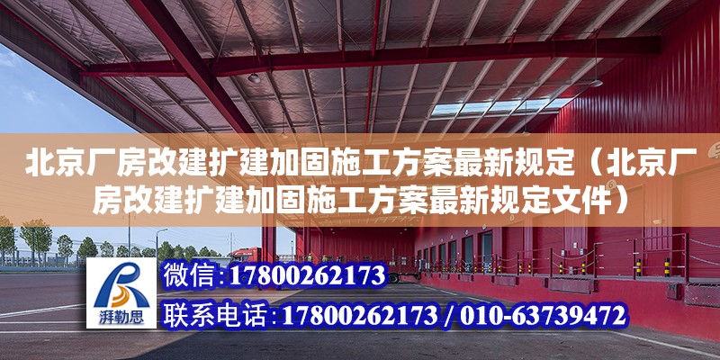 北京廠房改建擴(kuò)建加固施工方案最新規(guī)定（北京廠房改建擴(kuò)建加固施工方案最新規(guī)定文件）