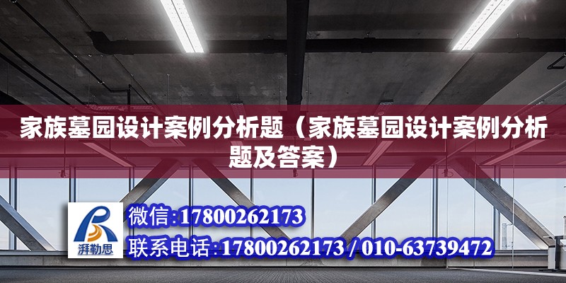 家族墓園設(shè)計案例分析題（家族墓園設(shè)計案例分析題及答案）