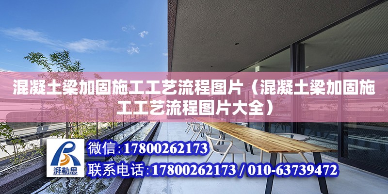 混凝土梁加固施工工藝流程圖片（混凝土梁加固施工工藝流程圖片大全）