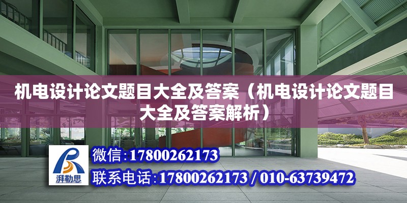 機電設計論文題目大全及答案（機電設計論文題目大全及答案解析） 鋼結構網架設計