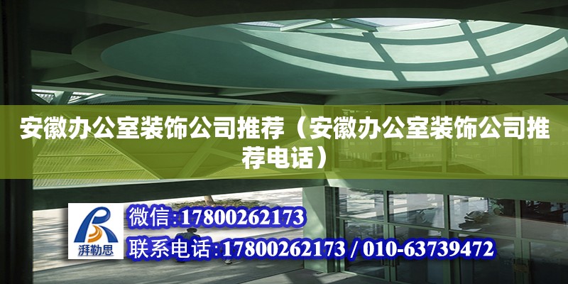 安徽辦公室裝飾公司推薦（安徽辦公室裝飾公司推薦電話） 鋼結構網架設計