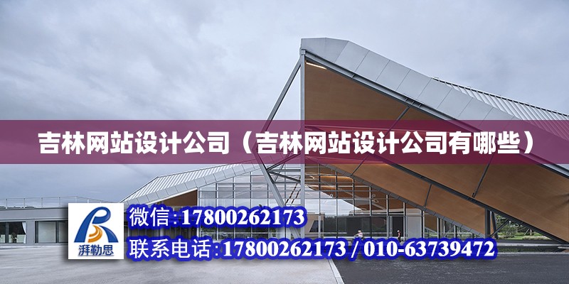 吉林網站設計公司（吉林網站設計公司有哪些） 北京加固設計（加固設計公司）