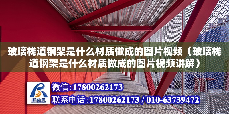 玻璃棧道鋼架是什么材質做成的圖片視頻（玻璃棧道鋼架是什么材質做成的圖片視頻講解）