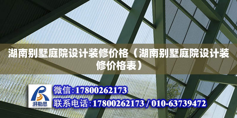 湖南別墅庭院設計裝修價格（湖南別墅庭院設計裝修價格表）