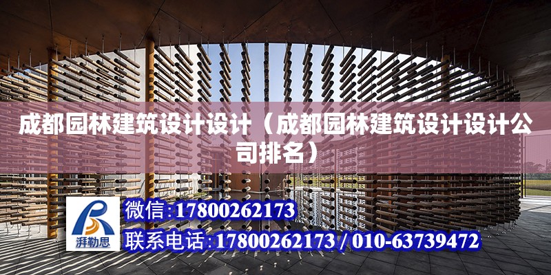 成都園林建筑設計設計（成都園林建筑設計設計公司排名） 鋼結構網架設計