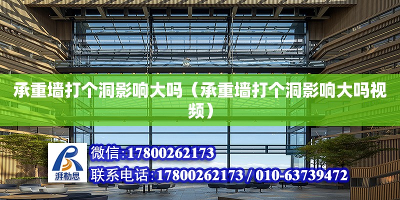 承重墻打個洞影響大嗎（承重墻打個洞影響大嗎視頻） 鋼結構網架設計