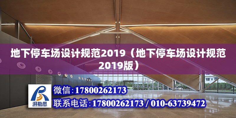 地下停車場設計規范2019（地下停車場設計規范2019版） 鋼結構異形設計