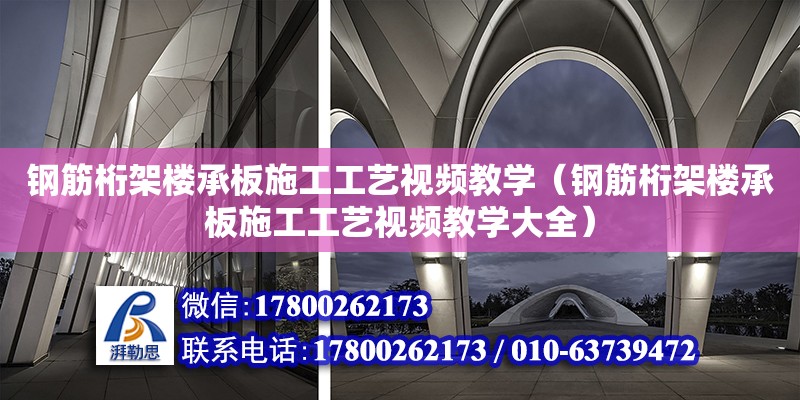 鋼筋桁架樓承板施工工藝視頻教學(xué)（鋼筋桁架樓承板施工工藝視頻教學(xué)大全）