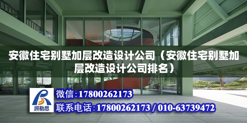 安徽住宅別墅加層改造設計公司（安徽住宅別墅加層改造設計公司排名） 北京加固設計（加固設計公司）