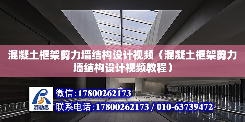 混凝土框架剪力墻結構設計視頻（混凝土框架剪力墻結構設計視頻教程）