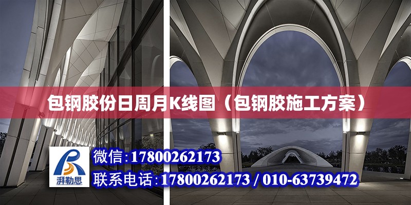 包鋼膠份日周月K線圖（包鋼膠施工方案） 北京鋼結(jié)構(gòu)設(shè)計