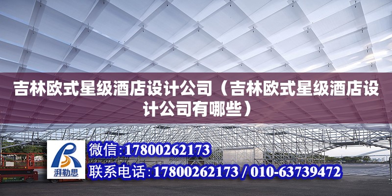 吉林歐式星級酒店設計公司（吉林歐式星級酒店設計公司有哪些）