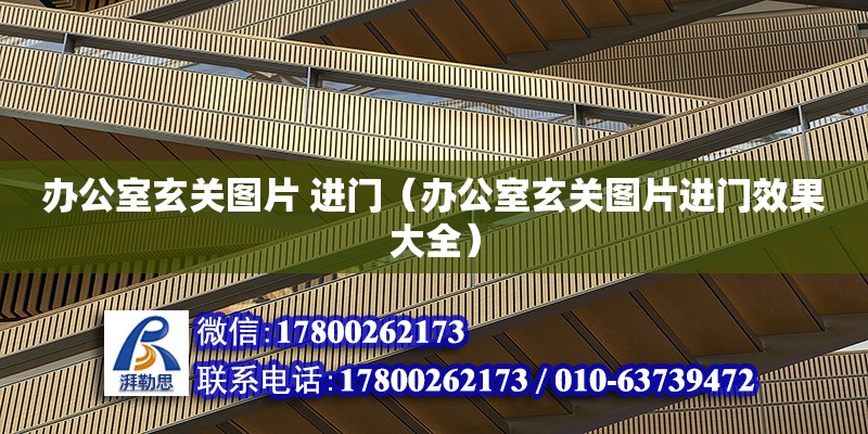 辦公室玄關圖片 進門（辦公室玄關圖片進門效果大全） 北京加固設計（加固設計公司）