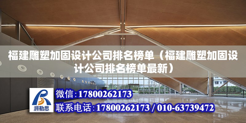 福建雕塑加固設計公司排名榜單（福建雕塑加固設計公司排名榜單最新）