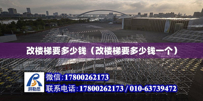 改樓梯要多少錢（改樓梯要多少錢一個） 鋼結構鋼結構螺旋樓梯設計