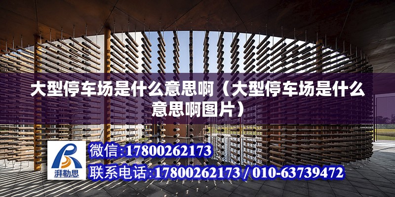 大型停車場是什么意思?。ù笮屯＼噲鍪鞘裁匆馑及D片） 北京加固設計（加固設計公司）