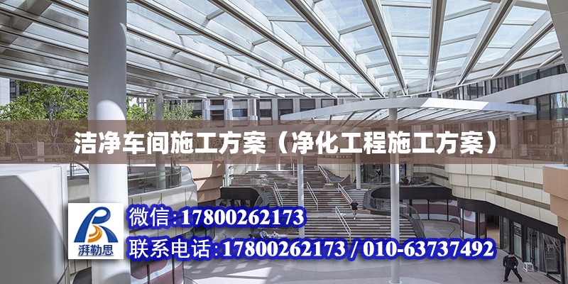 潔凈車間施工方案（凈化工程施工方案）