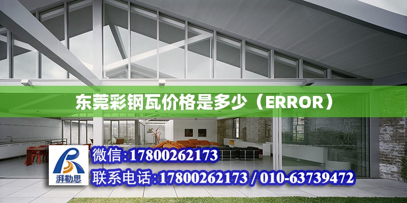 東莞彩鋼瓦價格是多少（ERROR）