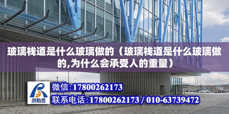 玻璃棧道是什么玻璃做的（玻璃棧道是什么玻璃做的,為什么會承受人的重量） 北京網(wǎng)架設(shè)計