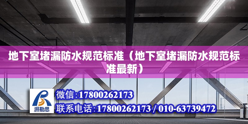 地下室堵漏防水規范標準（地下室堵漏防水規范標準最新）