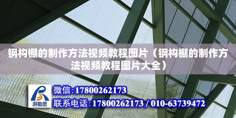 鋼構(gòu)棚的制作方法視頻教程圖片（鋼構(gòu)棚的制作方法視頻教程圖片大全）