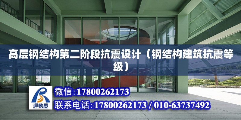 高層鋼結構第二階段抗震設計（鋼結構建筑抗震等級）