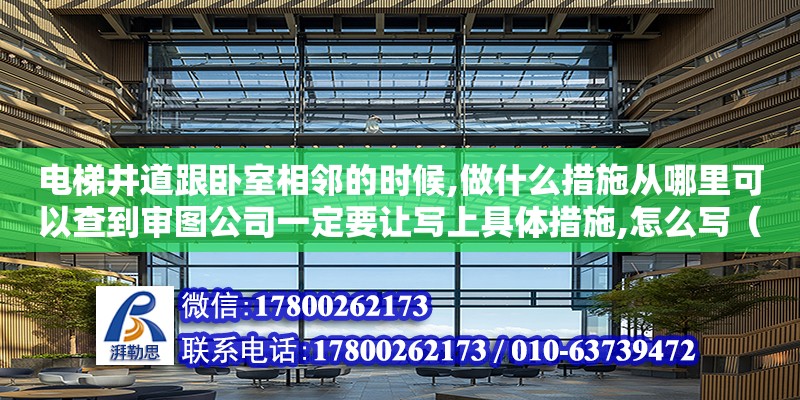 電梯井道跟臥室相鄰的時候,做什么措施從哪里可以查到審圖公司一定要讓寫上具體措施,怎么寫（成都晟裝修）