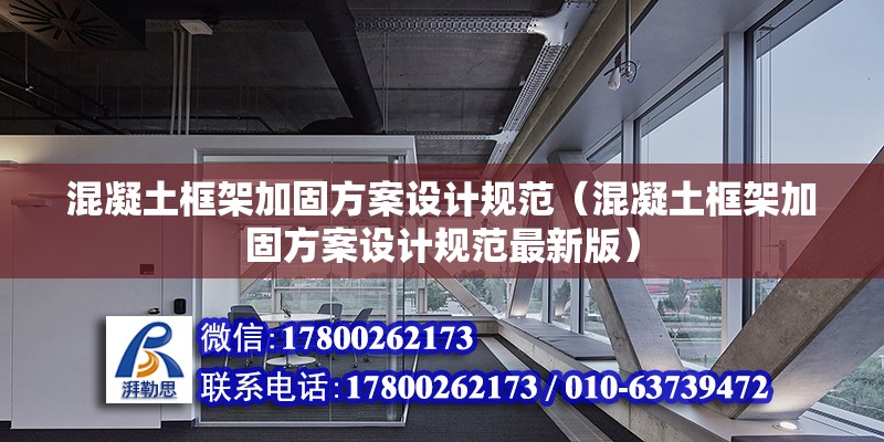 混凝土框架加固方案設(shè)計(jì)規(guī)范（混凝土框架加固方案設(shè)計(jì)規(guī)范最新版）