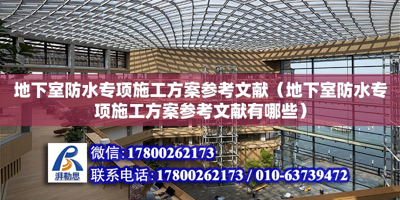 地下室防水專項施工方案參考文獻（地下室防水專項施工方案參考文獻有哪些）