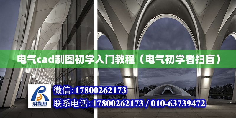 電氣cad制圖初學入門教程（電氣初學者掃盲）