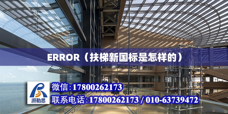 ERROR（扶梯新國標是怎樣的）