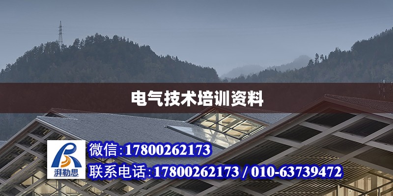 電氣技術培訓資料