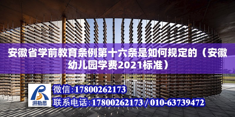 安徽省學前教育條例第十六條是如何規定的（安徽幼兒園學費2021標準） 鋼結構網架設計