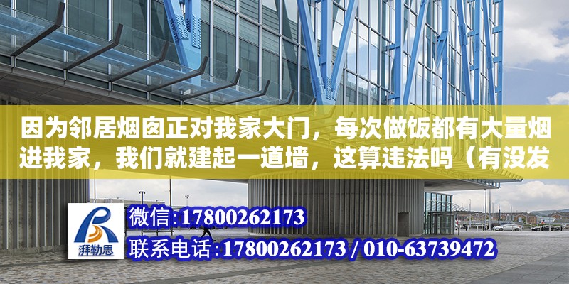 因?yàn)猷従訜焽枵龑?duì)我家大門，每次做飯都有大量煙進(jìn)我家，我們就建起一道墻，這算違法嗎（有沒發(fā)生在你身上難以置信的一件事）